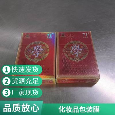 现货化妆品低温高收缩烟包膜 三维包装机除静电烟包膜 可免费试样