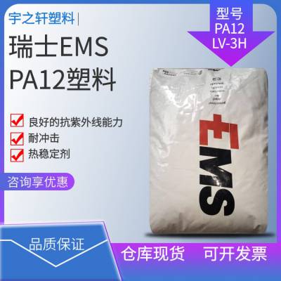 销售 瑞士EMS PA12LV-3H 聚酰胺12 良好的抗紫外线 耐冲击 车把手