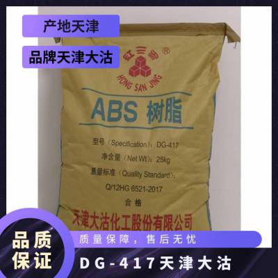 供应 ABS DG-417 大沽化工 家用电器汽车部件原料树脂颗粒