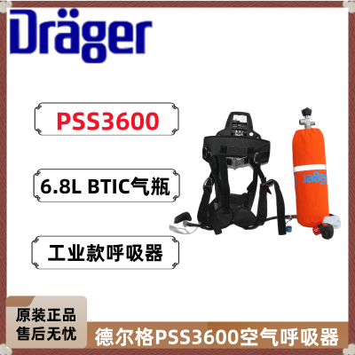 德尔格PSS3600正压式空气呼吸器EPDM面罩6.8L /9L升气瓶救援