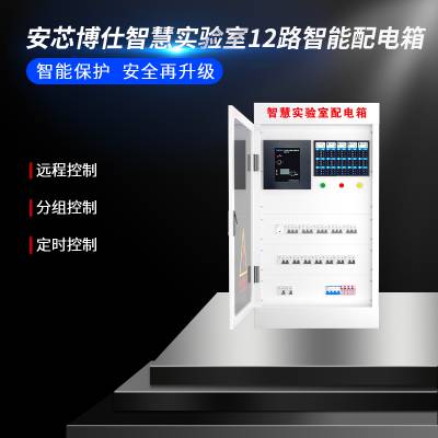 安芯博仕校园短路保护智能配电柜自动控制定制生产AXDX-04-M3