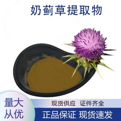 奶蓟草提取物10:1 水溶 水飞蓟 浓缩粉 食品级原料