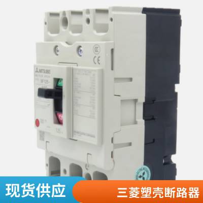三菱 NFC60-CMXA 2P/3P/4P 15/20/25/40/50/ 塑壳断路器 空开