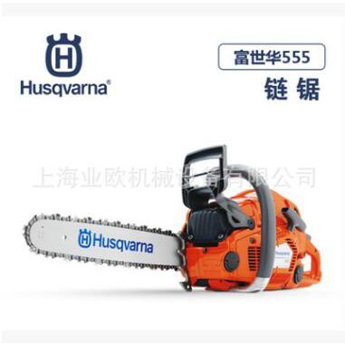 富世华555油锯，胡斯华纳机动链锯，富世华Husqvarna 555汽油链锯