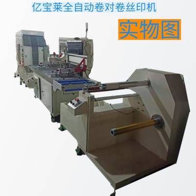 全自动PVC卷对卷丝印机 镜片保护膜印刷机 印刷加烘干一体机