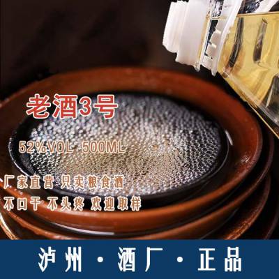 泸州白酒 四川泸州散酒 白酒老酒3号 52度500ml 浓香型   全国招商 xian货供应
