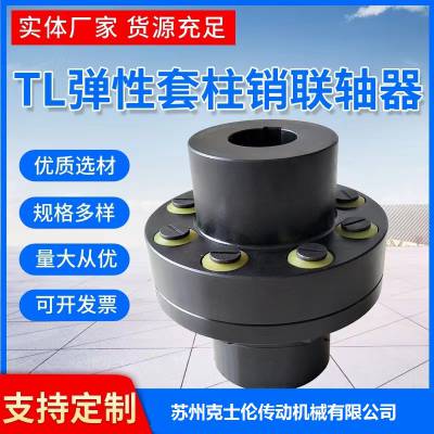 TL型弹性套柱销联轴器规格 柱销联轴器标准 弹性套联轴器