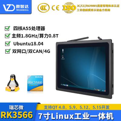 微智达7寸Linux工控一体机RK3566工业触摸屏Ubuntu18.04+qt5.96