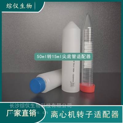 离心机适配器角转子50ml尖底转15ml尖底国产进口sigma艾本德通用