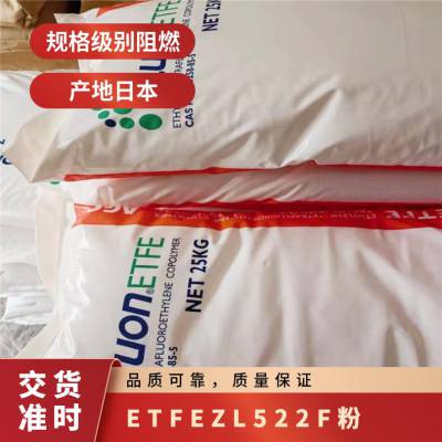 日本旭硝子ETFE ZL522F（粉）耐腐蚀性 耐热性 良好粘结性 薄壁制品