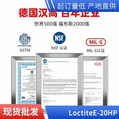 汉高乐泰环氧树脂胶E-20HP高性能金属陶瓷粘接胶高强度ab胶