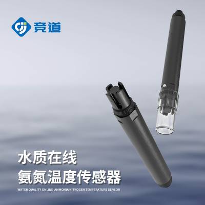 在线氨氮传感器 JD-S5竞道科技 水质在线氨氮温度传感器