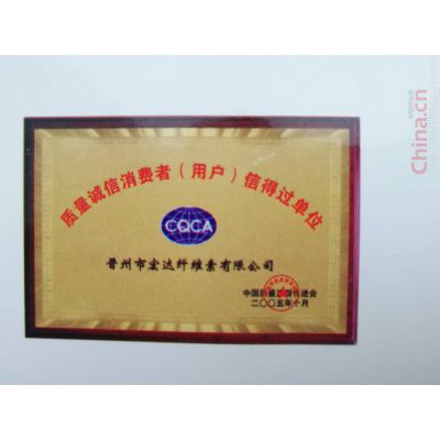 质量诚信消费者信得过单位