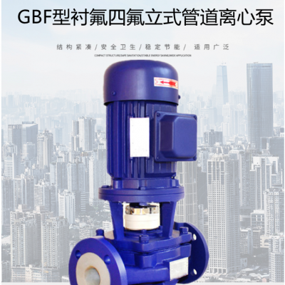 GBF80-160A氟塑料管道泵化工衬四氟立式离心增压泵衬氟管道泵