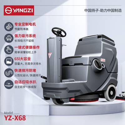 扬子洗地机YZ-68 全自动驾驶式洗地车 洗拖吸一体机
