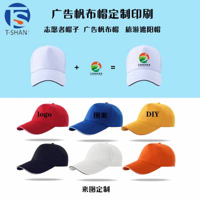 西安广告帽定制帆布帽印刷旅游遮阳帽印logo