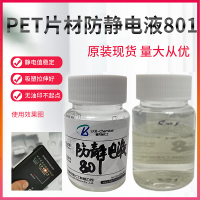 崃克保801PET片材抗静电剂 电子工业塑料包装材料防静电助剂 精选