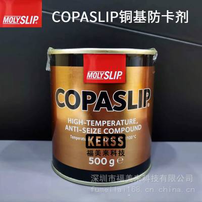 MOLYSLIP COPASLIP高温润滑脂金牛油铜膏金粉格兰粉防卡剂IMPA450566