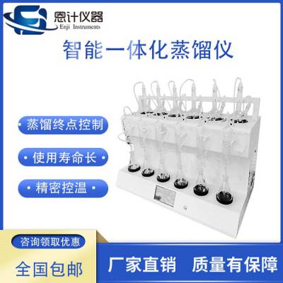 上海恩计仪器自动排空功能智能一体化蒸馏器