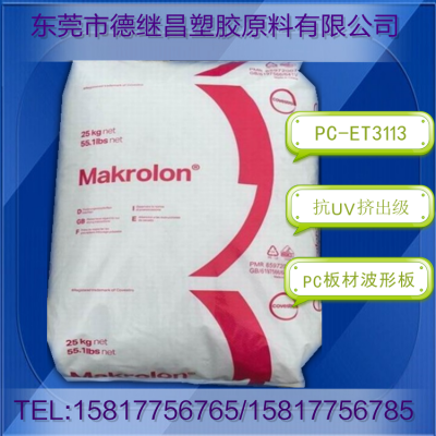 PC阳光板 耐候 耐水解 聚碳酸酯 上 海科思创 PC ET3113