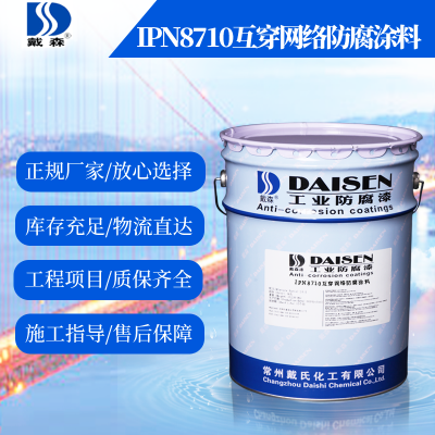 供应戴森牌 耐冲磨 耐水解性好 IPN8710互穿网络防腐涂料 防腐性能强