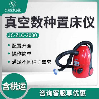 真空数粒仪 吸种器JC-ZLC-2000 真空数种置床仪