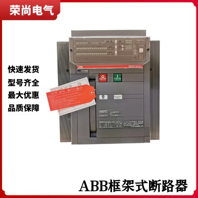 ABB框架式断路器E2B2000/PR123-LSIG脱扣智能型断路器E2B系列