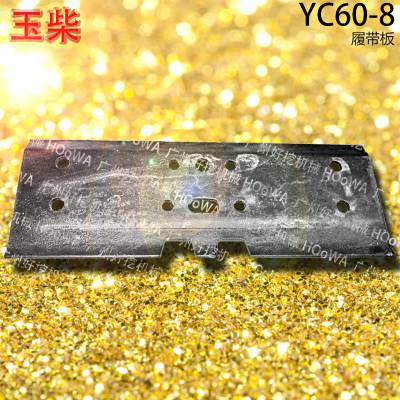 适用于YC60-8玉柴60挖机底盘上用的履带板链板配件大全