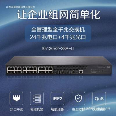 华三（H3C） S5120V2-28P-LI 企业级24口全千兆智能三层网管型交