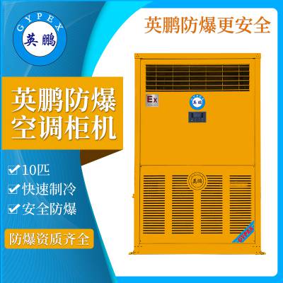 英鹏防爆立式冷暖防爆空调10P高校实验室配电站大型防爆柜