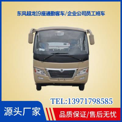 东风超龙6米19座客车 玉柴140马力 微型中巴车 城市旅游车