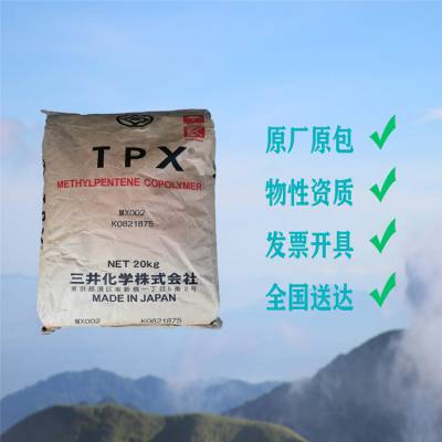 高透明原料TPX DX810 三井化学耐化学PMP 耐酒精耐蒸煮医疗器械 化妆瓶 食品级