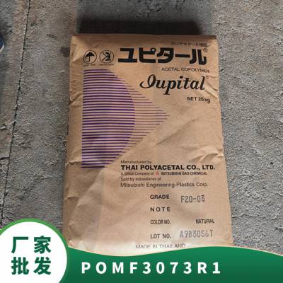 POM 日本三菱工程 F30-73R1 增强级 耐候 低粘度 模沉积改良 汽车领域