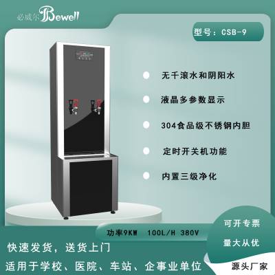 必威尔全自动电热开水器CSB-9 N=9KW V=90L