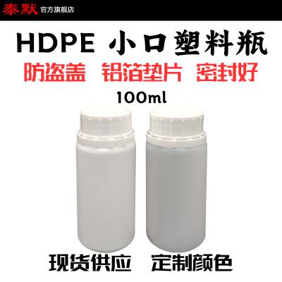 泰默塑料样品分装液体100ml 带防盗盖铝箔垫片香精香料化工原料瓶