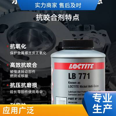 乐泰LB771抗咬合剂-LOCTITE 汉高 高温防卡剂原装正品