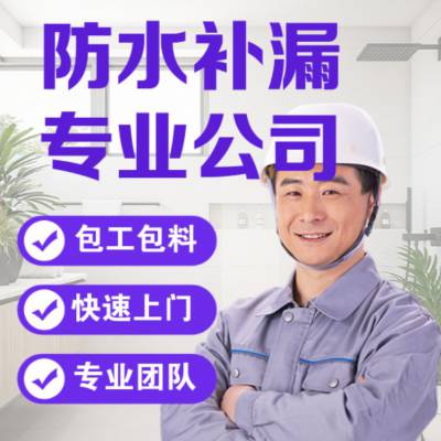 昌 平区防水补漏公司 承接外墙 卫生间 地下室 电梯井 别墅 水池防水工程
