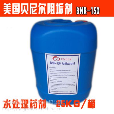 郑州贝尼尔阻垢剂BNR-150 反渗透纯水设备添加药剂