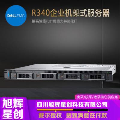局域网新建服务器_FTP服务器代理商_戴尔机架式服务器_1U单路入门级服务器_成都R340总代理