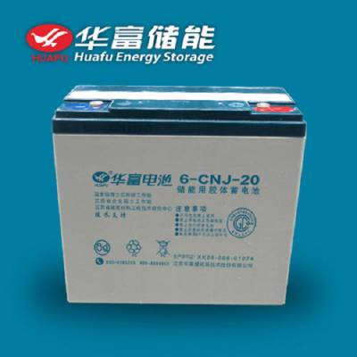 华富电池6-CNJ-20储能用胶体蓄电池12V20AH监控路灯用