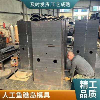 海洋鱼礁岛模具人工鱼礁岛预制成型模具基本描述
