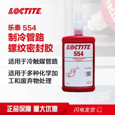 乐泰管道密封胶 554 细牙液压气动管道机械螺丝螺纹胶250ML厌氧胶