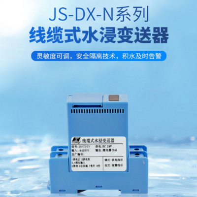 北京昆仑海岸继电器输出线缆式水浸变送器JS-DX-2N5