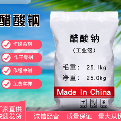 浙江舟山固体乙酸钠6131-90-4亦用作酯化剂、防腐剂