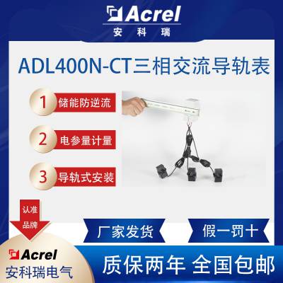 安科瑞ADL400N-CT/D16储能三相防逆流多功能电表ce认证外置互感器