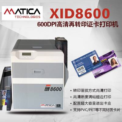 玛迪卡Matica XID8600再转印600点高清证卡打印机