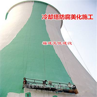 福建冷却塔防腐美化 冷却水塔防腐施工 凉水塔刷油漆防腐技术