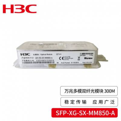 H3C新华三 SFP-XG-SX-MM850-A 交换机光模块万兆300M多模双纤模块