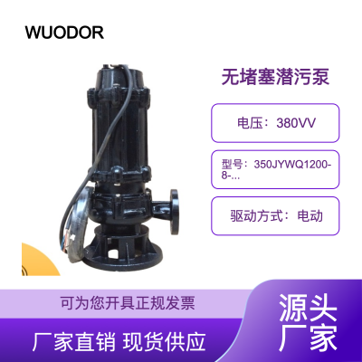 WUODORֵ޶ˮ350JYWQ1200-8-45Ǳˮ۱