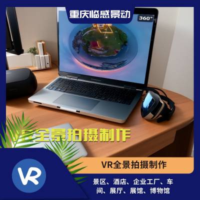 重庆本土VR全景拍摄公司-360°/720度实景环绕拍摄制作
